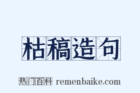 枯稿造句是什么意思的图片
